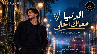 الدنيا معاك أحلى      أغنية مصرية رومانسية                    دندنها