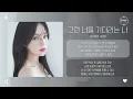 Ramit (라밋) - 그런 너를 기다리는 나 [가사]