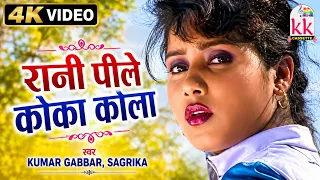 Anupama Mishra, Kumar Gabbar | सीजी सॉन्ग | Rani Pile Coca Cola | नया छत्तीसगढ़ी गाना | Cg New Song