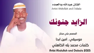 جديد 2025 الفنان عبدالله ودالعمده الزايد جنونك 