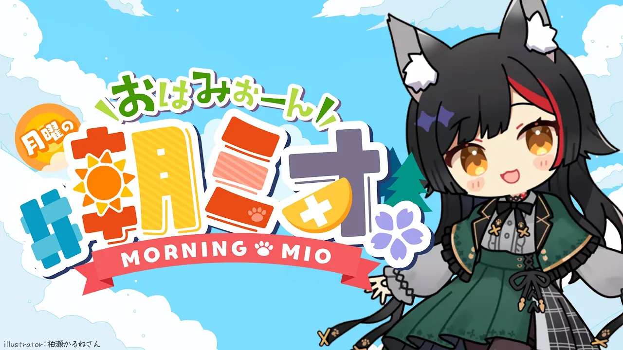 【 #朝ミオ 】３月最後の朝ミオ！おはみぉーん！