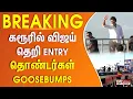 Download Lagu TVK Vijay Mass Entry in Karur | கரூரில் விஜய் தெறி ENTRY..தொண்டர்கள் Goosebumps | TVKVijay Campaign