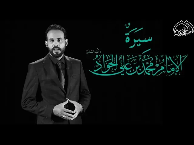 ⁣سيرة الامام الجواد ( عليه السلام ) - أنتاج قناة الجوادين