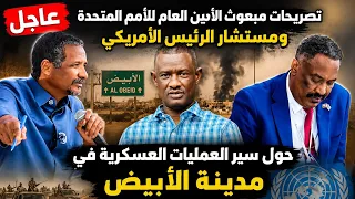 الربيع   يحلل تصريحات مبعوث الأمم المتحدة ومستشار الرئيس الأمريكي بشأن معارك الأبيض وحماية المدنيين دندنها