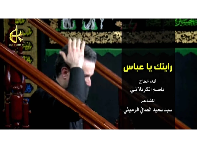 رايتك يعباس - الحاج باسم الكربلائي