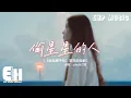 Download Lagu yihuik苡慧 - 偷星星的人（《偷偷藏不住》電視劇插曲）『能不能再多見你一面，不讓勇敢輸給退卻。』【動態歌詞/Vietsub/Pinyin Lyrics】