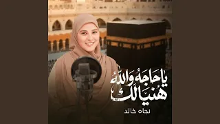 يا حاجه والله هنيالك دندنها