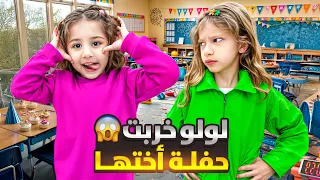 صفوئة ودعت مدرستا لولو خربت الحفلة خلتنا نرجع على البيت صفا صارت تبكي بالنهاية 