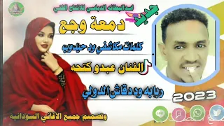 عبدو كتحه دمعة وجع  عبدو كتحه دمعة وجع