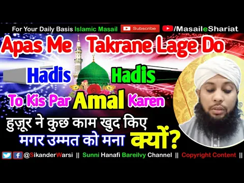 Jab 2 Hadis Me Takrao Ho To Kis Par Amal Kare | Huzoor Ne Kuch Kam Khud Kiye Ummat Ko Mana Kyu Kiya
