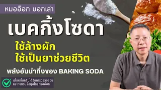 เบคกิ้งโซดาใช้ในการแพทย์เพื่อรักษาภาวะอะไรบ้าง