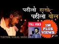 Lagu Pahelo hasho pahelo bola song || Nepali new song pahelo hasho pahelo boll || 