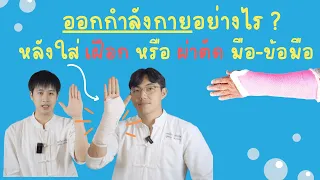 โรคอะไรบ้างที่อาจทำให้ต้องใช้เฝือกและจำเป็นต้องฝึกมือ?
