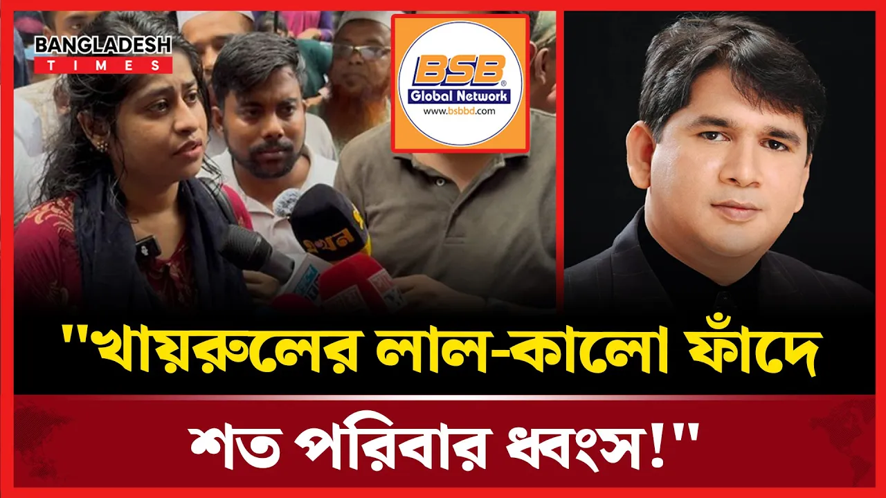 "খায়রুলের লাল-কালো ফাঁদে শত পরিবার ধ্বংস!"