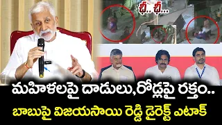 చంద్రబాబు పాలనపై విజయసాయిరెడ్డి ఫైర్! | సంచలన వ్యాఖ్యలు | PDTV News