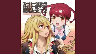 スーパーウルトラハイパーミラクルロマンチック