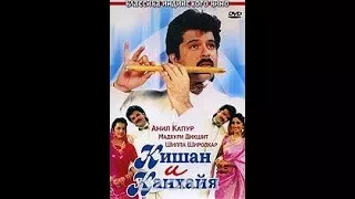 Кишан и Канхайя 