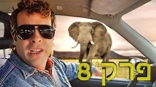 משיח פרק 8 שגעון בספארי 