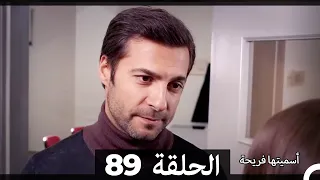 Asmeituha Fariha اسميتها فريحة الحلقة 89 