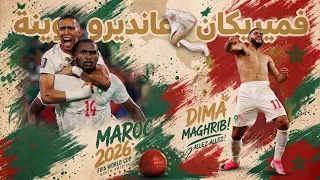 أغنية المنتخب المغربي كأس العالم                                                          دندنها