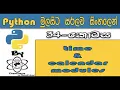Python Sinhala By ChamiViews Part 34 - Time and Calendar Module