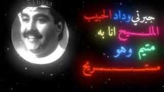 جبرني وداد الحبيب المليح  دندنها