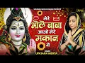 मेरे भोलेबाबा आओ मेरे मकान में | Mere Bhole Baba Aao Mere Makan Mein | Bholebaba Bhajan |ShivBhajan
