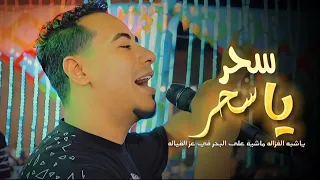 تال ق الاسم ر ع  اغنيه   سح ر ياسح ر ياشب ه الغزال ه ماشي ه ع  البح ر ف ي ع ز القيال ه   دندنها