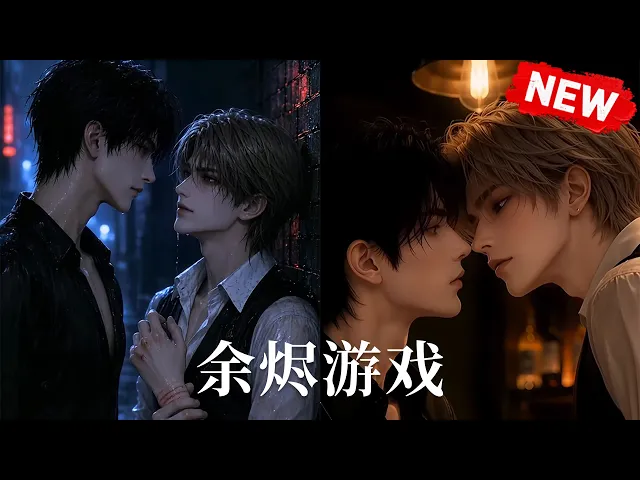 余烬游戏
