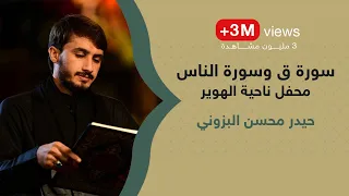 تلاوة غاية بالحزن وأبكت الكثير سورة ق والناس القارئ حيدر محسن البزوني الطريقة العراقية الحزينة 