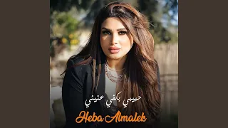 حبيبي بكفي عنيني 