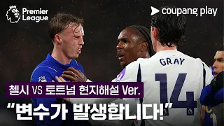 "첼시에 변수가 발생합니다" l 첼시 vs 토트넘 현지해설 l 쿠팡플레이