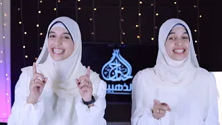 ايه العمل يااحمد روووووعه  المنشدتان مريم نسيم وهند نسيم    دندنها