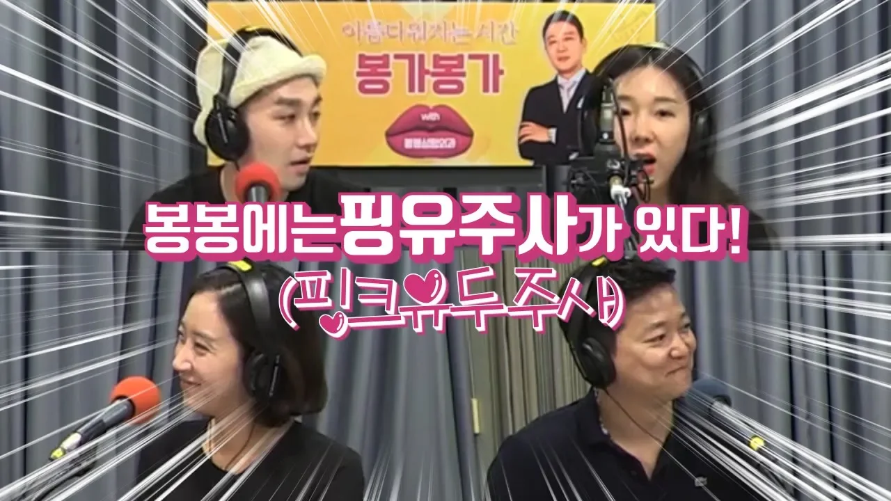 봉봉성형외과에는 유두색깔을 밝게 만들어주는 핑유주사(핑크유두주사)가 있다?(성형팟캐스트아시봉공개)