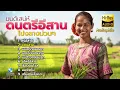 มนต์เสน่ห์ดนตรีอีสาน โปงลางกาฬสินม่วนๆ  |  The Isan Folk Music - Ponglang EP. 4