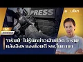 Download Lagu [LIVE] 'ทรัมป์' ไม่รู้นักข่าวเสียชีวิต 5 ราย หลังอิสราเอลโจมตี รพ.ในกาซา | รอบโลกMorning 26/08/2025