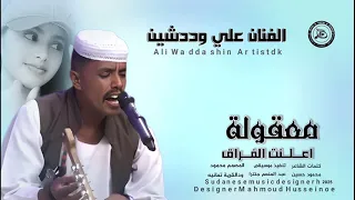 جديد 2025 الفنان علي وددشين معقولة أعلنت الفراق 