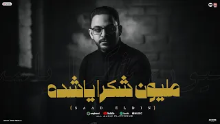 اغنية مليون شكرا ياشده سعد الدين توزيع احمد حداد 2025 Saad Eldin Milion Shokran Ya Sheda 