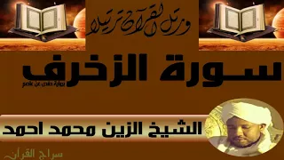 الشيخ الزين محمد احمد سورة الزخرف  الشيخ الزين محمد احمد سورة الزخرف