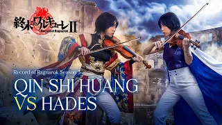 qin shi huang vs hades epic violin ost record of ragnarok 