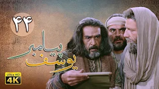 سریال یوسف پیامبر قسمت 44 Serial Yousuf Payambar 4K Part 44  سریال یوسف پیامبر قسمت 44 Serial Yousuf Payambar 4K Part 44