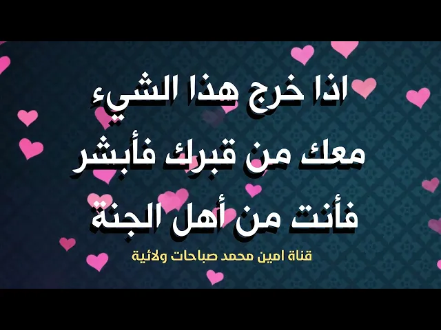 ⁣إذا خرج هذا الشيء معك من قبرك فأبشر فأنت من أهل الجنة / الإمام الصادق عليه السلام