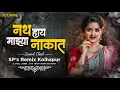 Download Lagu Nath Hay Majhya Nakat - Sound Check - SP's Remix Kolhapur | Trending Remix Song | बाई मी अशी Dj Song