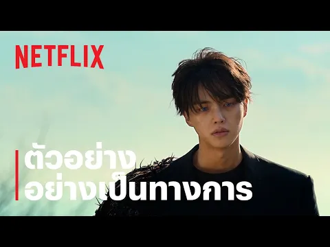 ตัวอย่างซีรีส์อย่างเป็นทางการ [ซับไทย]