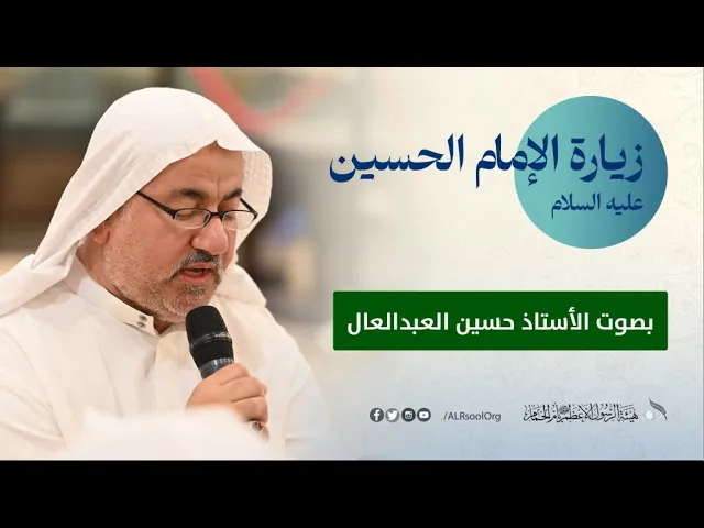 ⁣زيارة الإمام الحسين عليه السلام - الأستاذ حسين العبدالعال - عيد الفطر المبارك -  1445هـ