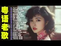 Download Lagu 【粵語經典金曲】70，80，90年代粤语怀旧白金曲：万水千山总是情，啼笑姻缘，偏偏喜欢你，上海滩，顺流逆流 📀 怀旧记忆值得收藏－每天必听的歌 Cantonese Old Songs