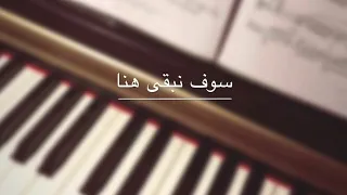 Sawfa Nabqa Huna Ramy Muhamad Piano Cover سوف نبقى هنا رامي محمد عزف بيانو 