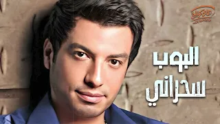                         إيهاب توفيق   سحراني دندنها