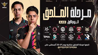 FFWS MENA FALL 2026 | الخريف – الملحق – اليوم الأول | المجموعة A × B