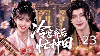 【会员专享】 冷宫弃后忙种田 EP23 | 现代农科女魂穿冷宫废后,在深宫种田经商、替家族翻案,本以为只想赚钱离宫,却意外俘获高冷皇帝的心,从弃后一路逆袭成独宠皇后! 主演:许梦圆、张洪鸣 #爱情